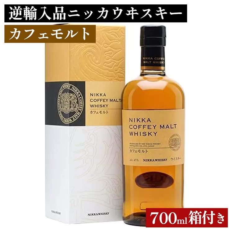逆輸入品 ニッカウヰスキー カフェモルト 700ml 箱付き 栃木県さくら市 ウィスキー お酒 酒 ハイボール お湯割り 水割り ロック 飲む 国産 洋酒 ジャパニーズ ウイスキー 蒸溜所 家飲み 洋酒 アルコール 贈答 ギフト 贈り物