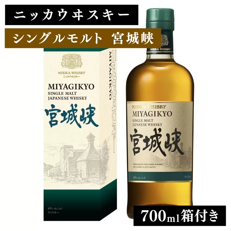 ニッカウヰスキー シングルモルト 宮城峡 700ml 箱付き ｜ 栃木県さくら市 ウィスキー お酒 酒 ハイボール お湯割り 水割り ロック 飲む 国産 洋酒 ジャパニーズ ウイスキー 蒸溜所 家飲み 洋酒 アルコール 贈答 ギフト 贈り物