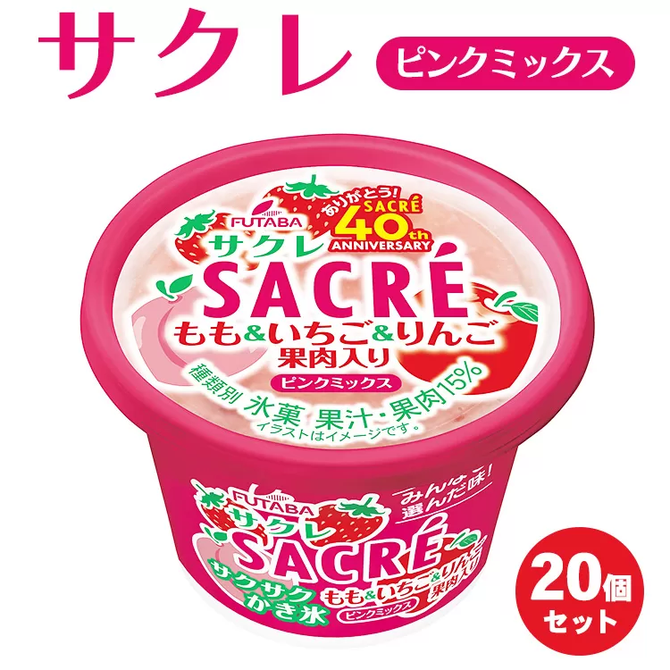 ◆期間限定◆サクレピンクミックス 20個セット フタバ食品 アイス かき氷 デザート ※離島への配送不可