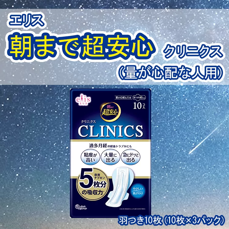 エリス朝まで超安心クリニクス （量が心配な人用）羽つき10枚（10枚×3パック）