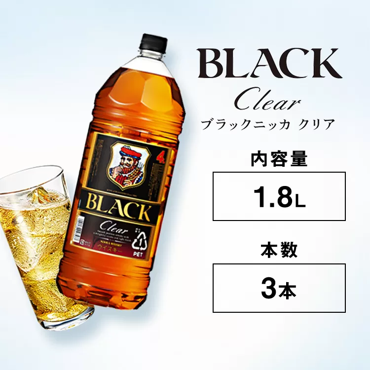 ウイスキー　ブラックニッカ　クリア　1.8LPET×3本　※着日指定不可