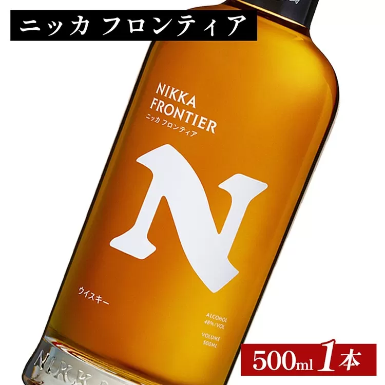 ニッカ　フロンティア　500ml×1本 ｜ 栃木県さくら市で熟成 ウィスキー お酒 ハイボール 水割り ロック 飲む 国産 洋酒 ジャパニーズ ウイスキー 蒸溜所 家飲み 酒 お湯割り フロンティア