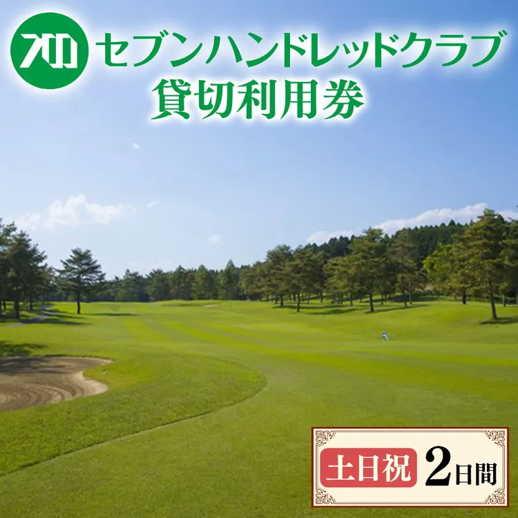 セブンハンドレッドクラブ　《土日祝》２日貸切利用券　ゴルフ　フットゴルフ　イベント　スポーツ　ゴルフ場　プレー券　利用券　利用クーポン　チケット　貸し切り　栃木県　さくら市