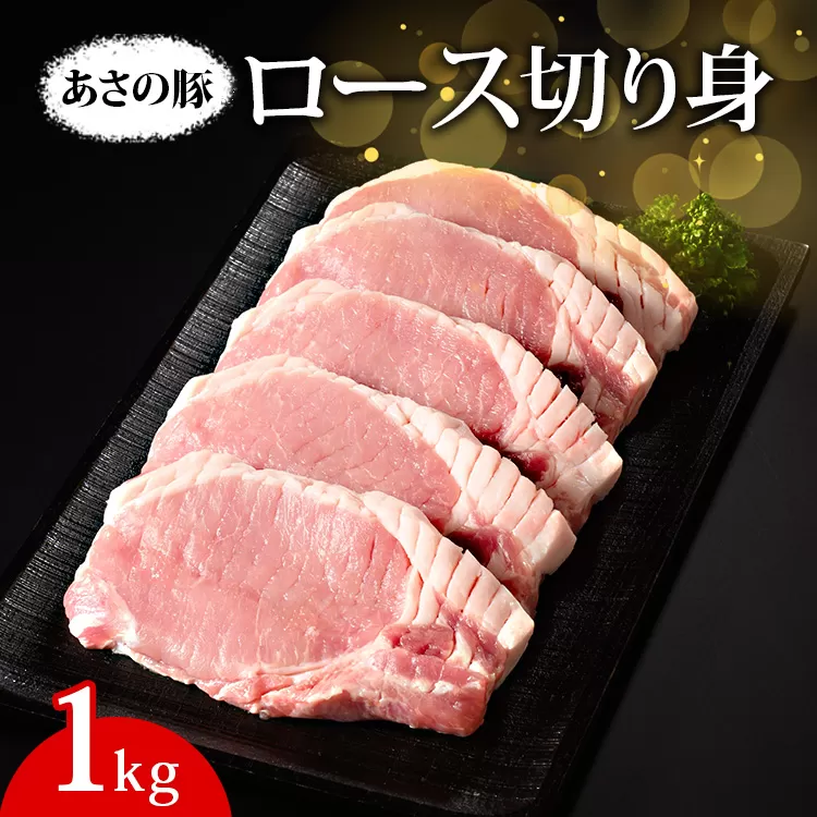 あさの豚 ロース切り身 1kg ｜ 国産 豚肉 ブランド 栃木県 さくら市