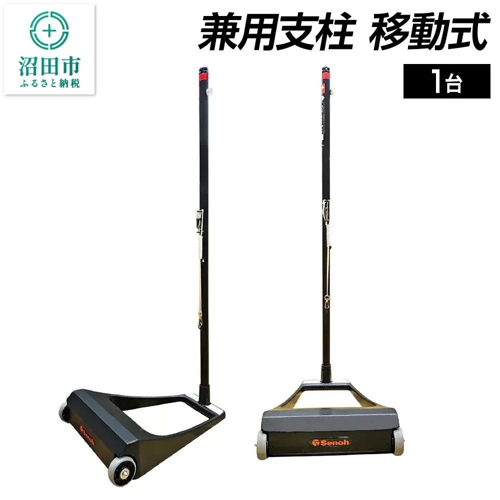 兼用支柱 移動式 DG220000B 株式会社セノテック 沼田市