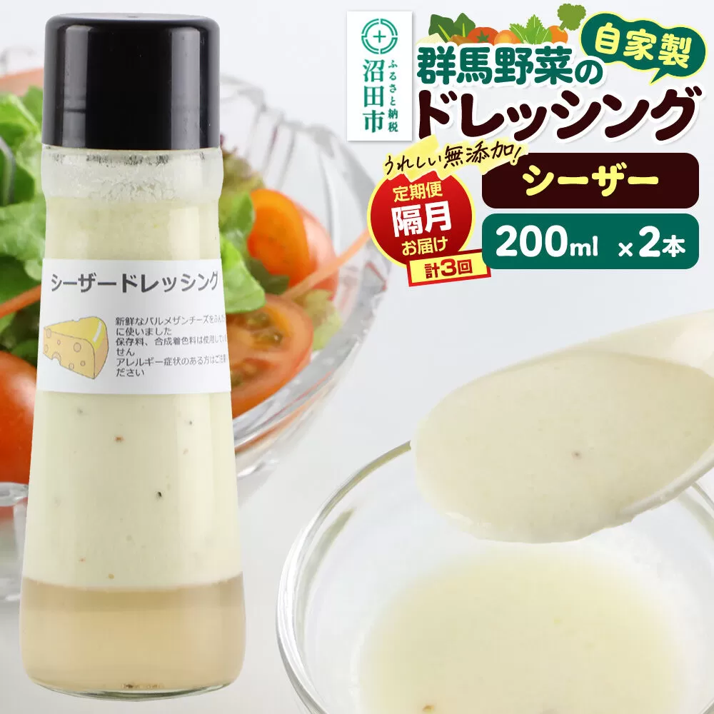 【定期便3回を隔月でお届け】自家製・群馬産野菜で手作りドレッシング シーザードレッシング 単品 200ml×2本 泙川食品 [どれっしんぐ ドレッシング しーざー チーズ ちーず] 群馬県沼田市