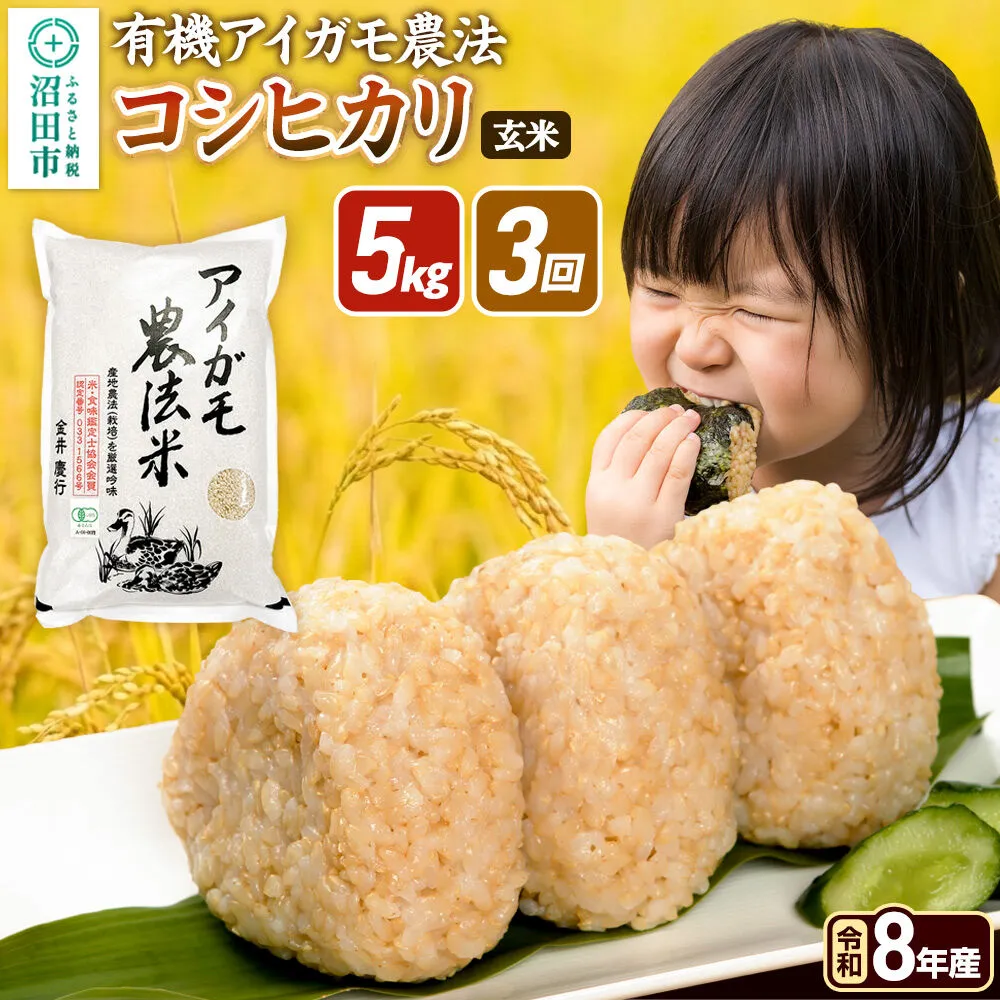 令和8年産【玄米】《定期便3回》有機アイガモ農法コシヒカリ 5kg×1袋 金井農園 [こしひかり コシヒカリ 玄米 お米 毎月 定期 3か月 3ヵ月 3カ月 3ケ月] 群馬県沼田市