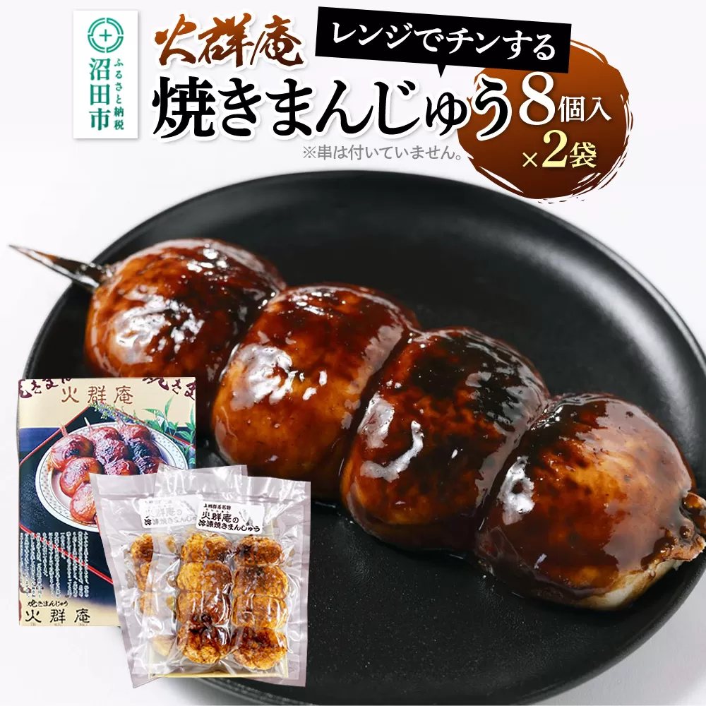 火群庵 レンジでチンする冷凍焼きまんじゅう 8個×2袋