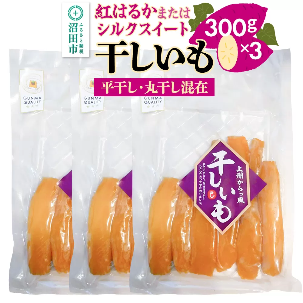 《期間限定》上州からっ風 干しいも 品種お任せ 平干し・丸干し混在 300g×3袋 群馬県沼田市