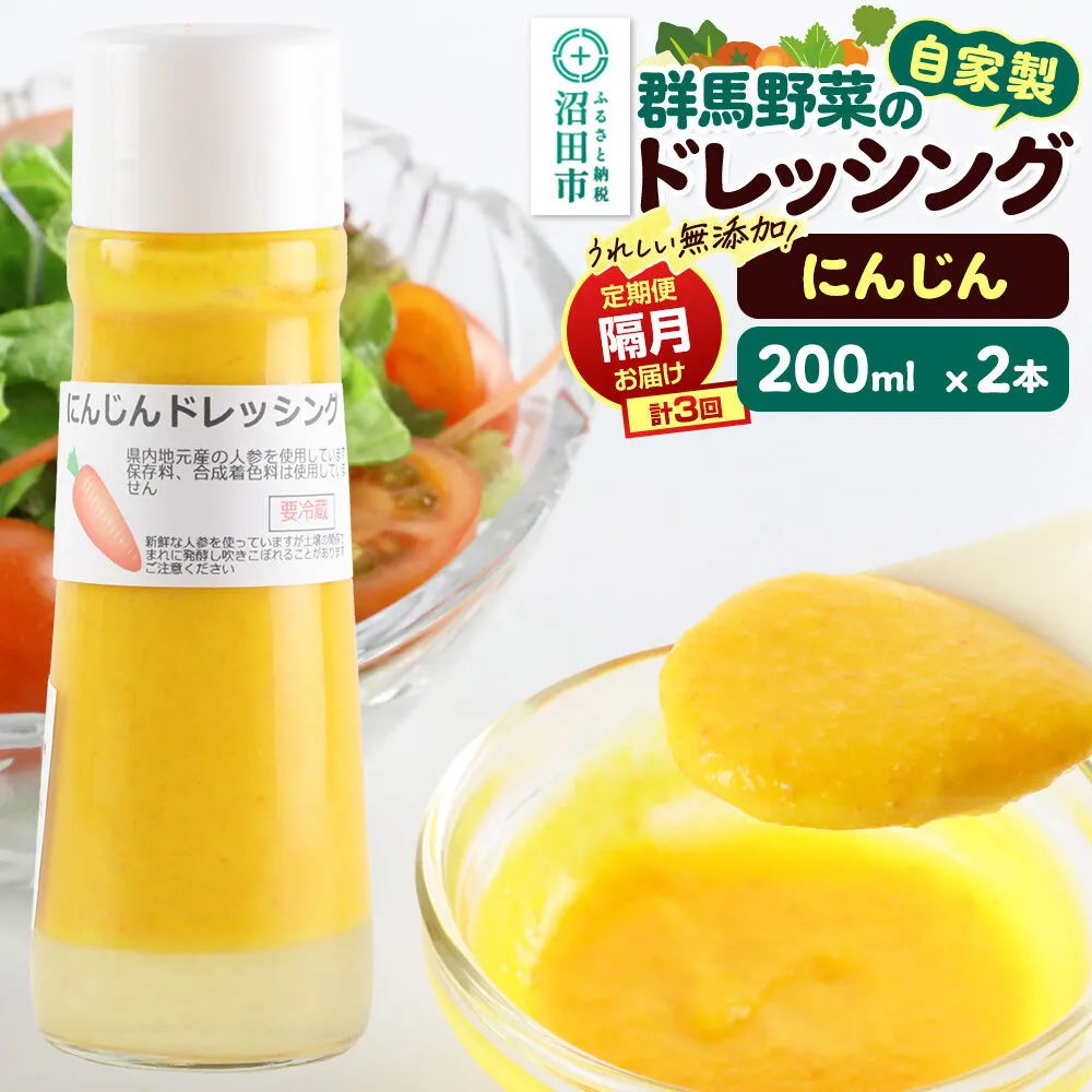 【定期便3回を隔月でお届け】自家製・群馬産野菜で手作りドレッシング にんじん ドレッシング 単品 200ml×2本 泙川食品 [どれっしんぐ ドレッシング 人参 にんじん ニンジン] 群馬県沼田市