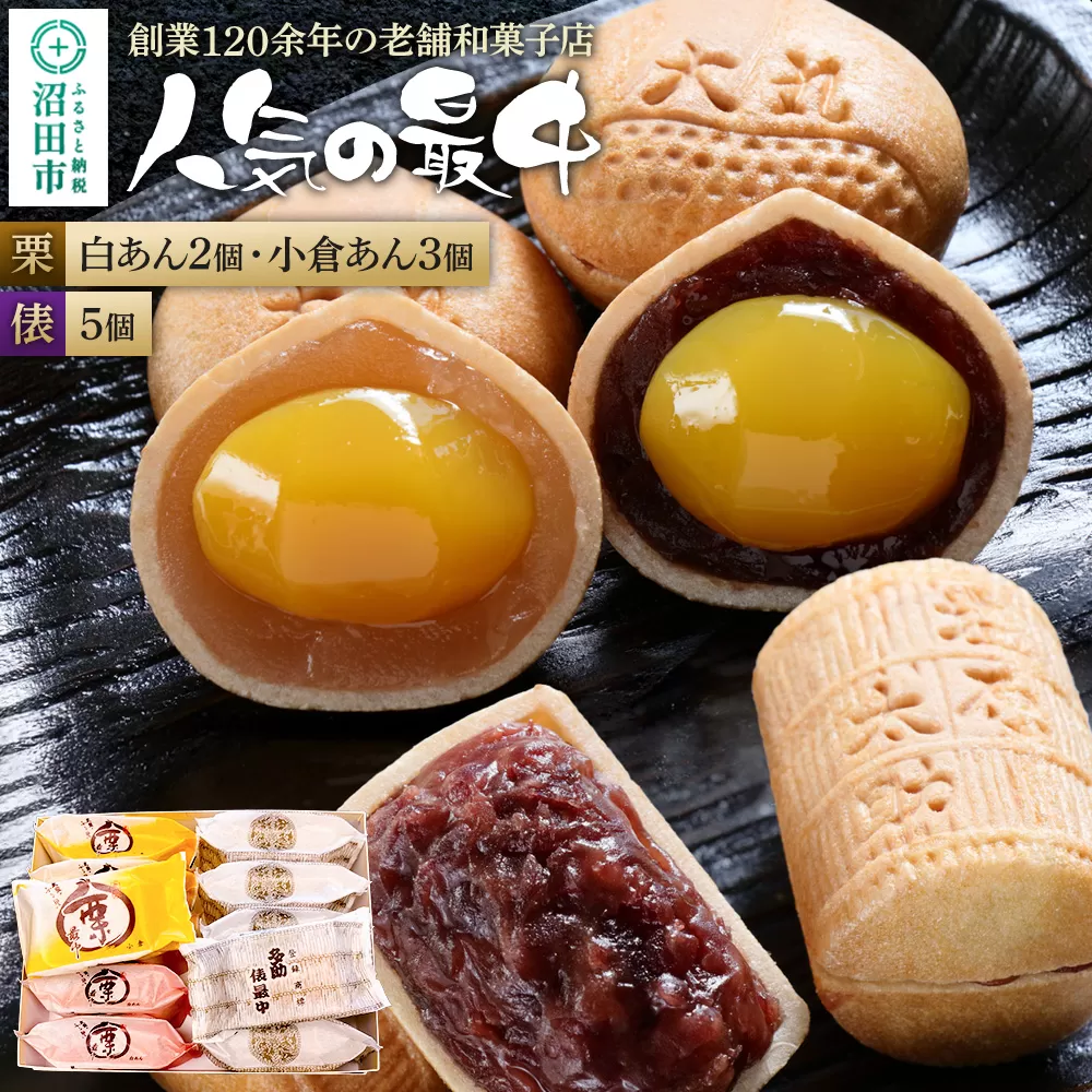 人気の最中2種セット 栗最中5個(白餡2個、小倉餡3個)太助俵最中5個 詰め合わせ 大丸屋製菓 群馬県沼田市