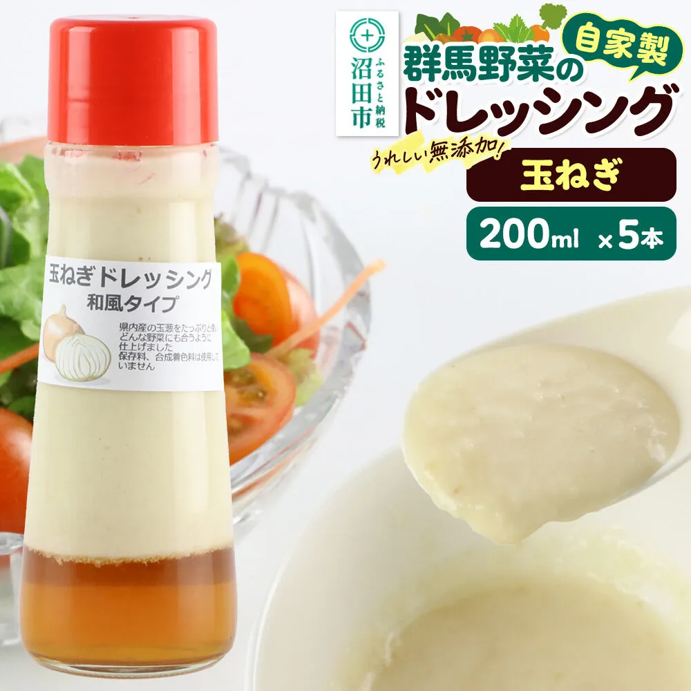 玉ねぎ 200ml×5本 自家製・群馬産野菜で手作りドレッシング [どれっしんぐ ドレッシング 玉葱 たまねぎ タマネギ] 群馬県沼田市