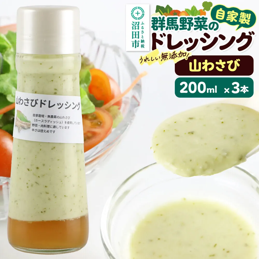山わさび 200ml×3本 自家製・群馬産野菜で手作りドレッシング [どれっしんぐ ドレッシング やまわさび ヤマワサビ 山わさび 山ワサビ] 群馬県沼田市