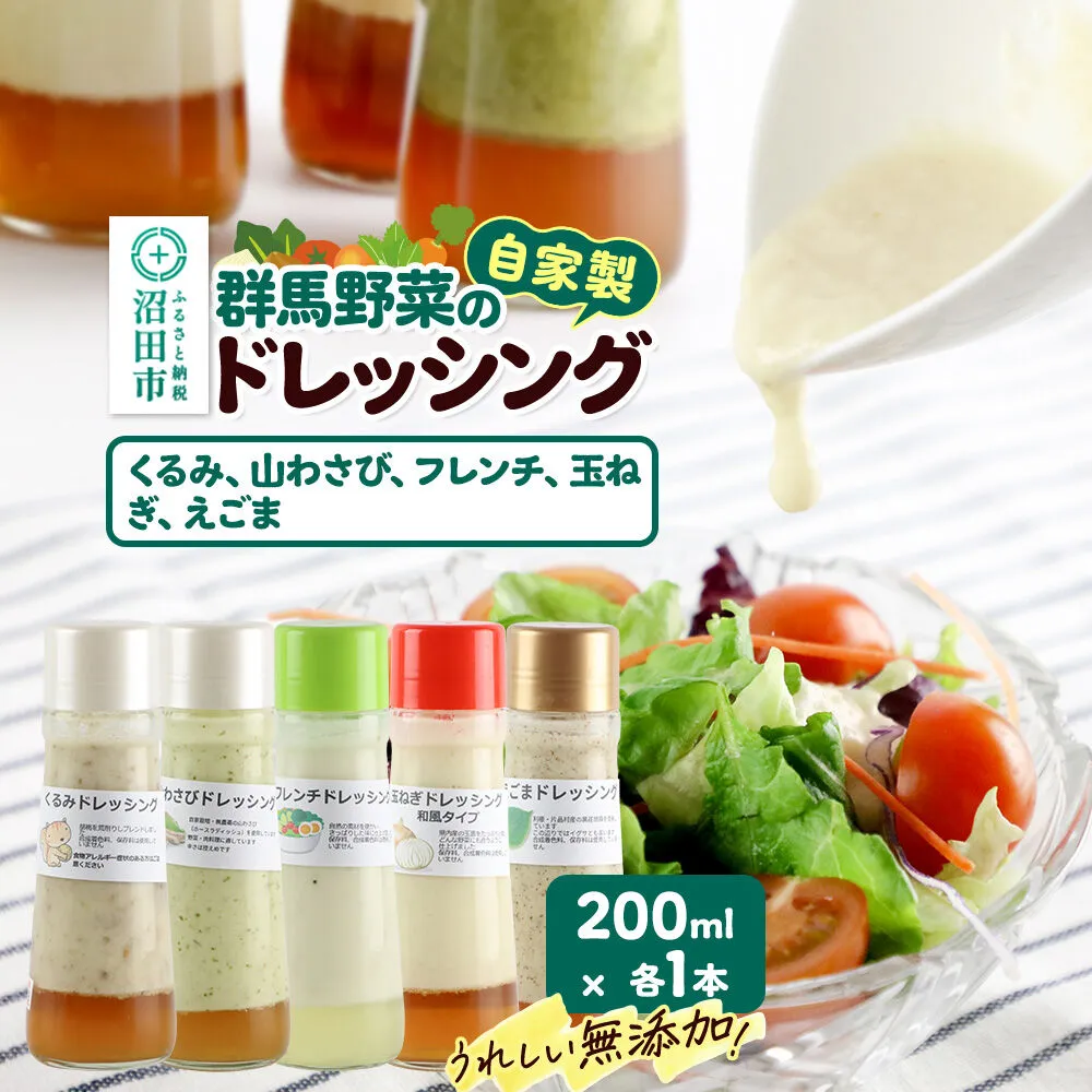 自家製・群馬産野菜で手作りドレッシング（くるみ、山わさび、フレンチ、玉ねぎ、えごま）200ml×各1本 泙川食品 [どれっしんぐ 胡桃 クルミ 山葵 山ワサビ ふれんち 玉葱 タマネギ 荏胡麻 エゴマ] 群馬県沼田市