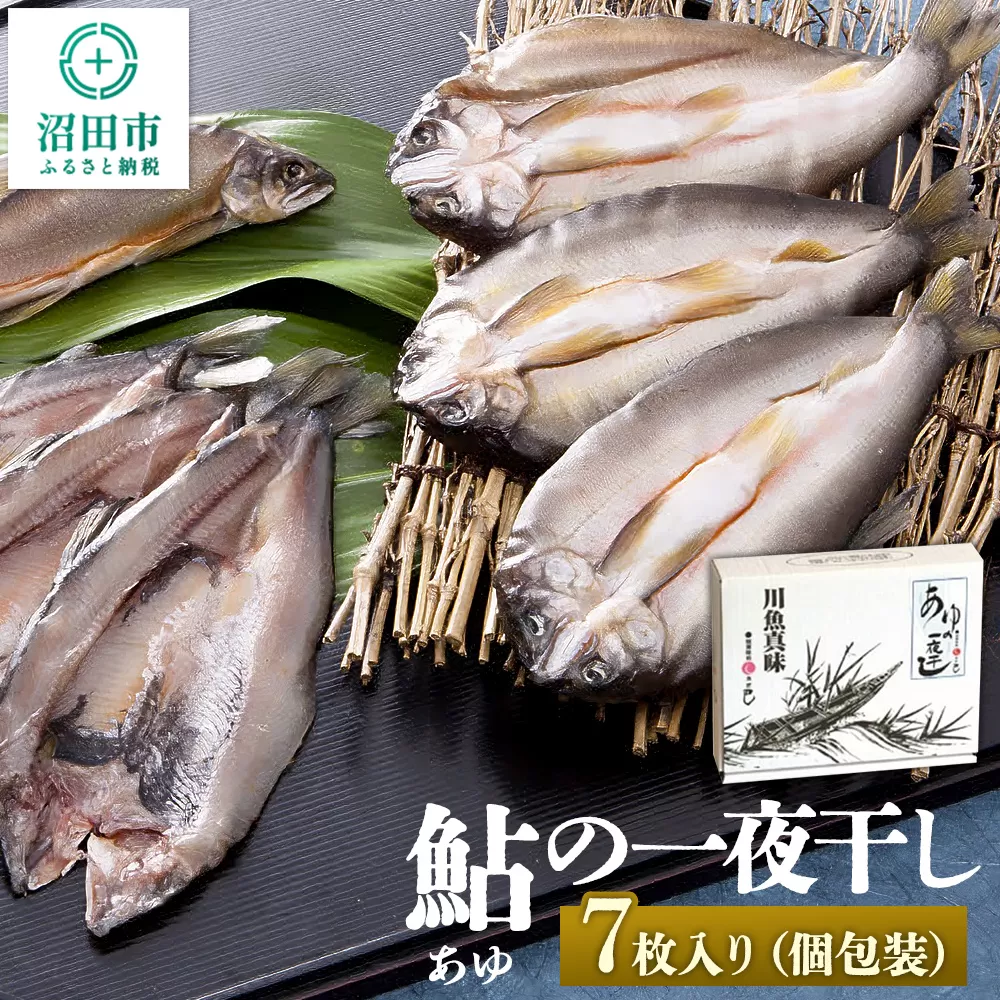 あゆの一夜干し7枚入り 群馬県沼田市