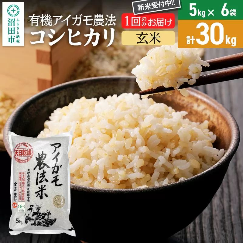 【玄米】令和7年産 新米受付 有機アイガモ農法コシヒカリ 30kg（5kg×6袋）金井農園 沼田市