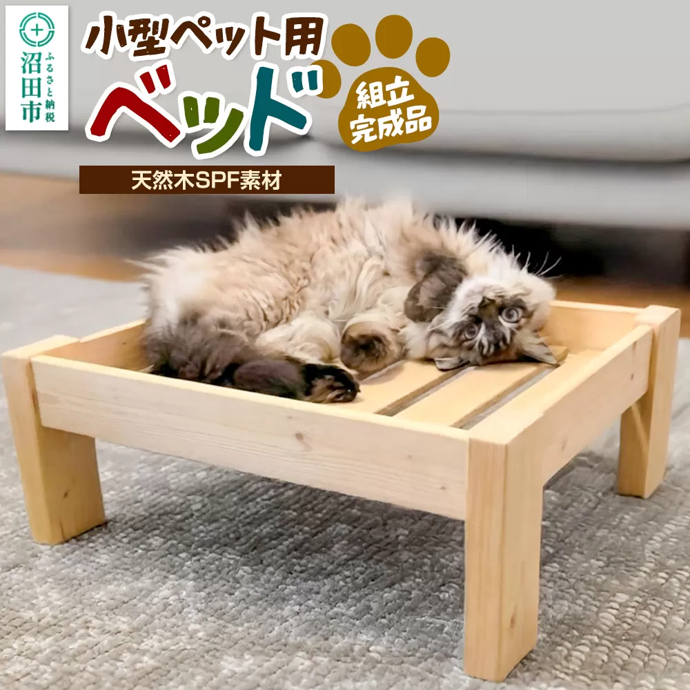 [お申し込み後に生産]ペット用ベッド(小型ペット用) 組立完成品 天然木SPF素材 犬 猫 寝具 ペット用品置き場 群馬県沼田市