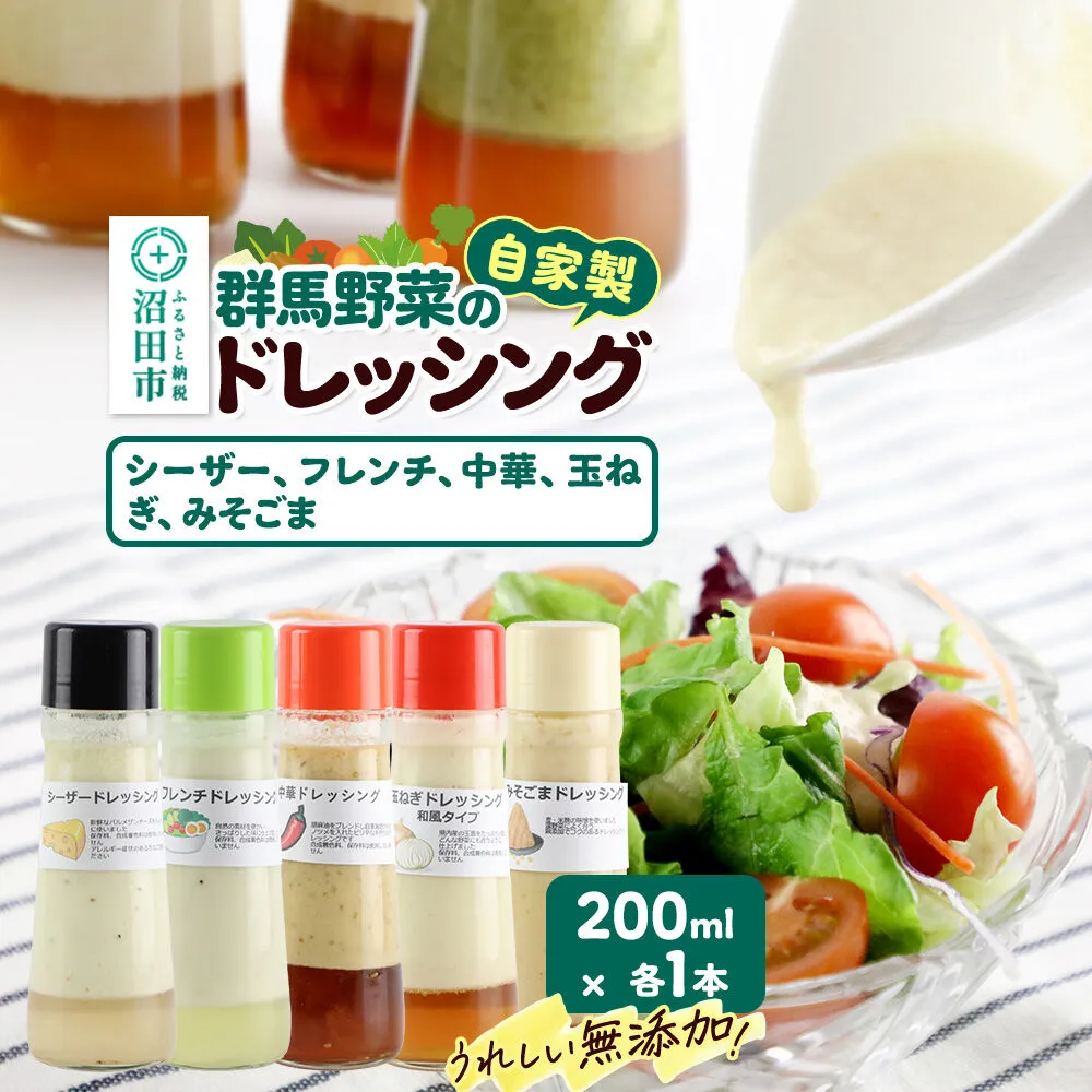 自家製・群馬産野菜で手作りドレッシング（シーザー、フレンチ、中華、玉ねぎ、みそごま）200ml×各1本 泙川食品 [どれっしんぐ しーざー ふれんち ちゅうか 玉葱 タマネギ 味噌 胡麻 ミソ ゴマ] 群馬県沼田市