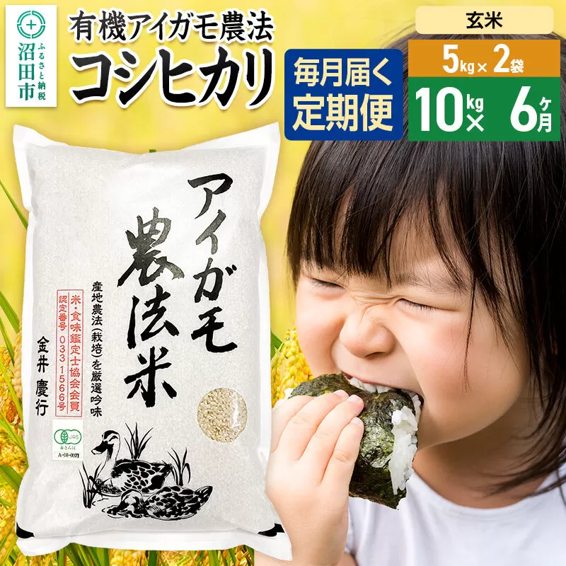 【玄米】《定期便6回》令和7年産 有機アイガモ農法コシヒカリ 10kg（5kg×2袋） 金井農園 [こしひかり コシヒカリ 玄米 お米 毎月 定期 6か月 6ヵ月 6カ月 6ケ月] 群馬県沼田市