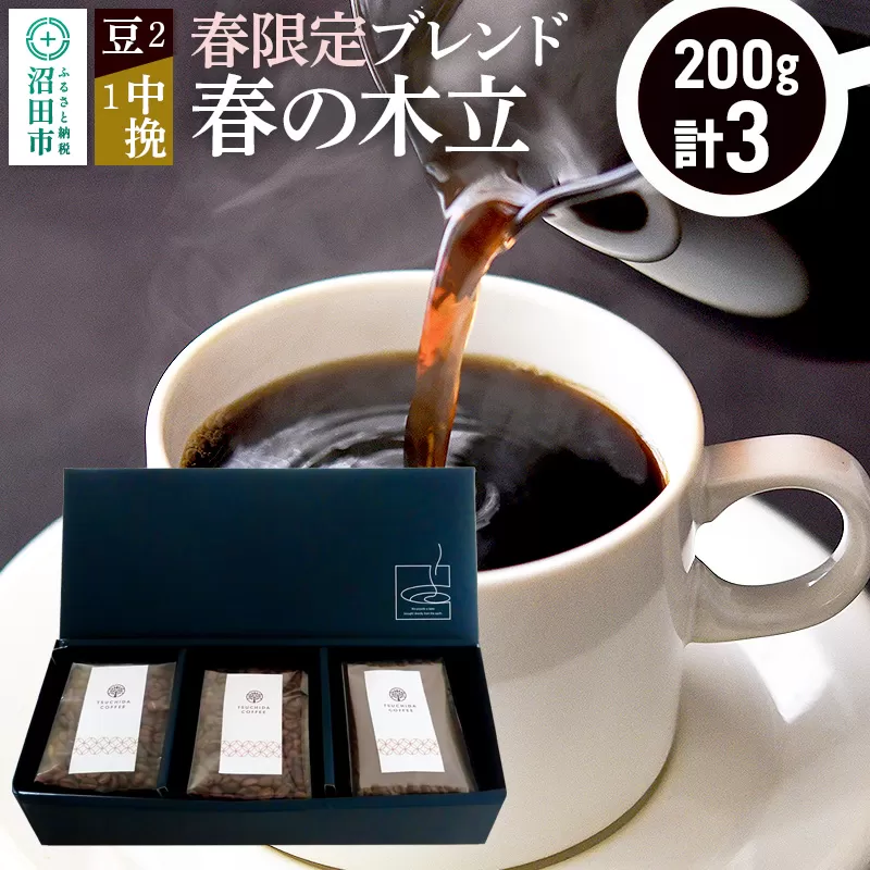 春季限定 ブレンドコーヒー「春の木立」豆200g×2袋＋中挽き200g×1袋 群馬県沼田市