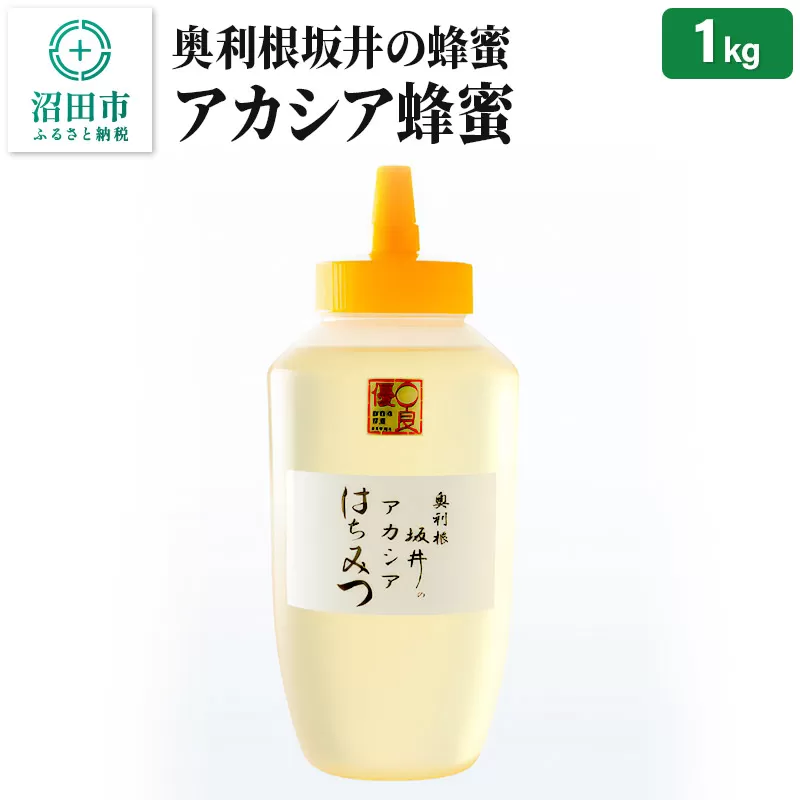 奥利根坂井のアカシアはちみつ 1000g×1本 坂井養蜂場