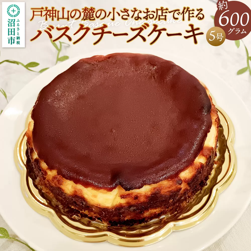 バスクチーズケーキ 約600g(5号・15cm前後) スイーツ デザート お菓子 洋菓子 ケーキ OYATUYA どあ 群馬県沼田市
