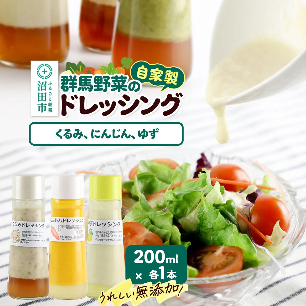 自家製・群馬産野菜で手作りドレッシング（くるみ、にんじん、ゆず）200ml×各1本 泙川食品 [どれっしんぐ ドレッシング 胡桃 クルミ くるみ 人参 にんじん ニンジン 柚子 ゆず ユズ] 群馬県沼田市