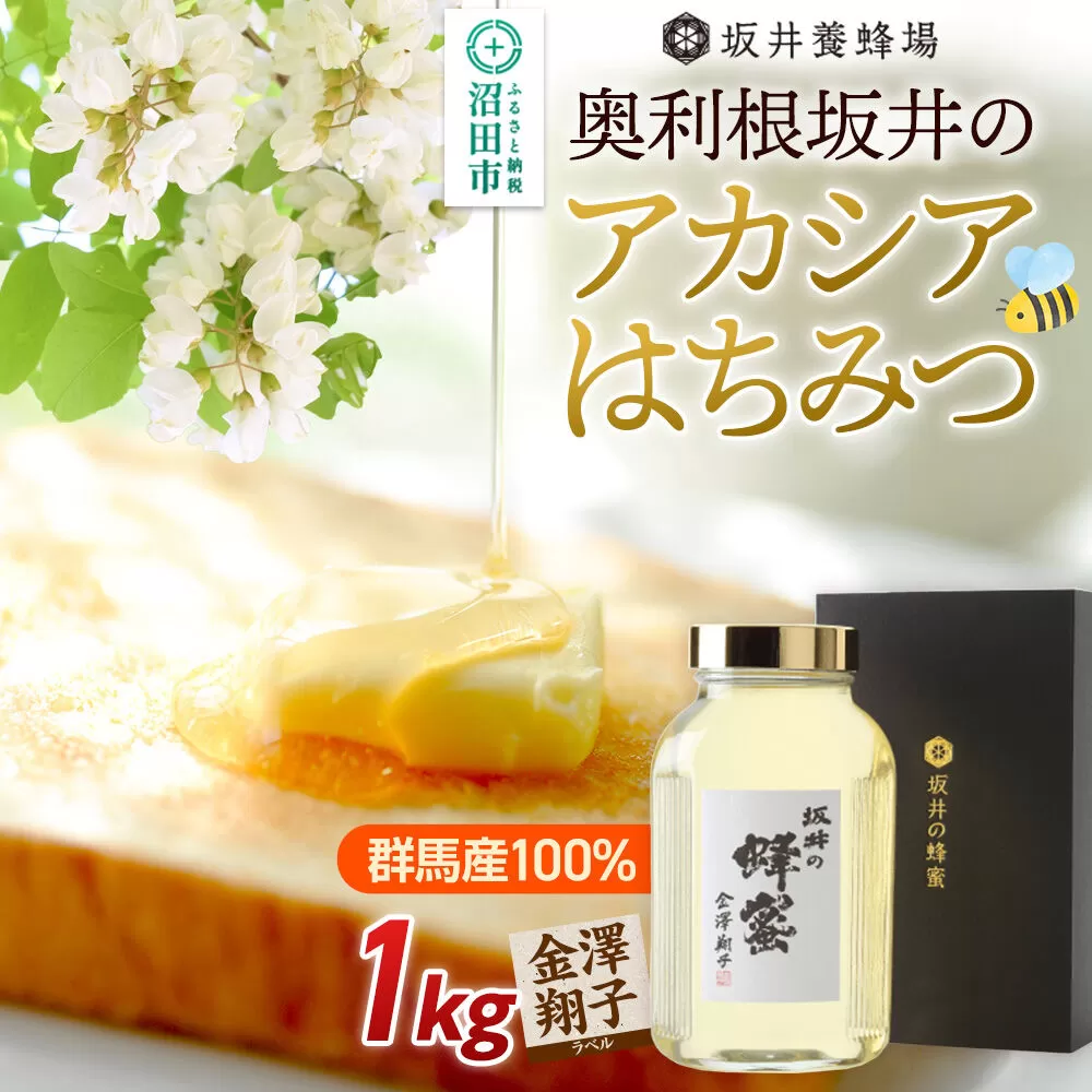 奥利根坂井の蜂蜜ギフト アカシアはちみつ 1kg 金澤翔子ラベル 坂井養蜂場 群馬県沼田市