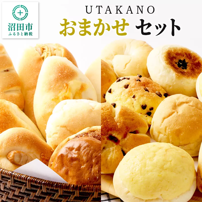 パン工房UTAKANO おまかせセット 便利な冷凍パン詰め合わせ