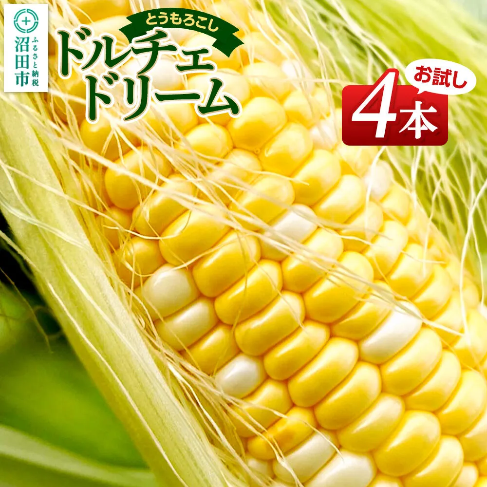 《7月下旬〜9月上旬発送》とうもろこし ドルチェドリーム お試しセット（4本） 山口いちご園 群馬県沼田市