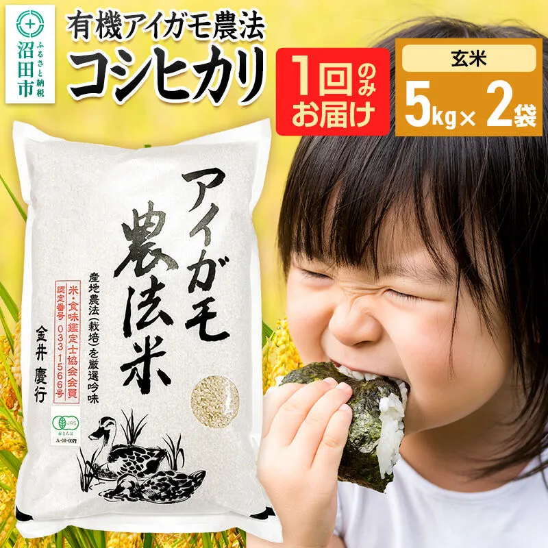 【玄米】令和7年産 有機アイガモ農法コシヒカリ 10kg（5kg×2袋） 金井農園 [こしひかり コシヒカリ 玄米 お米 1回だけ 1回のみ] 群馬県沼田市