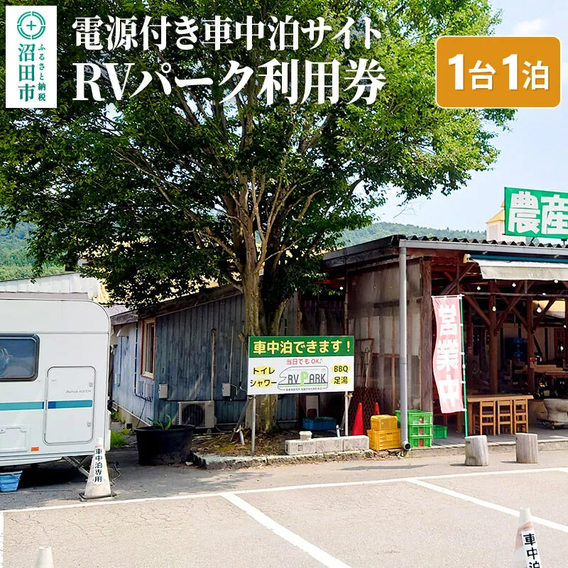 RVパーク利用券 農産物直売所 尾瀬市場 利根町本店 車中泊サイト 1台×1泊分ご利用券 [温泉 足湯 トイレ シャワー 電源 水道 wifi wi-fi ペット可] 群馬県沼田市