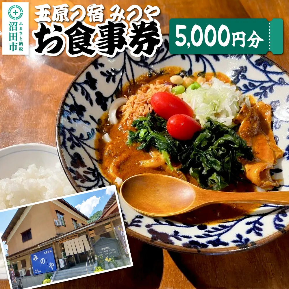 玉原の宿 みのや お食事券(5,000円分) [旅行 トラベル 旅先 喫食 お食事 券 チケット 観光 体験] 群馬県沼田市