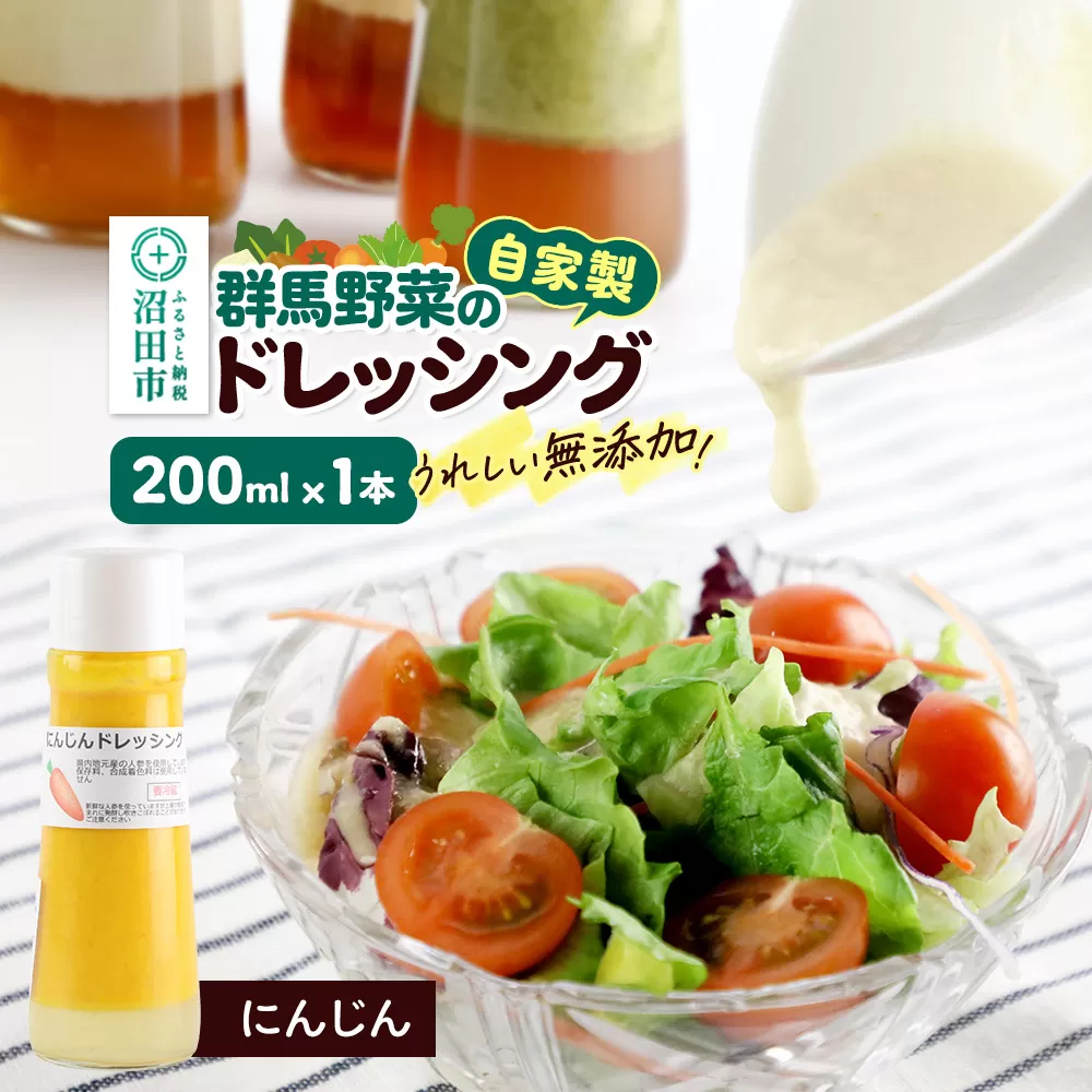 にんじん ドレッシング 単品 200ml×1本 自家製・群馬産野菜で手作りドレッシング