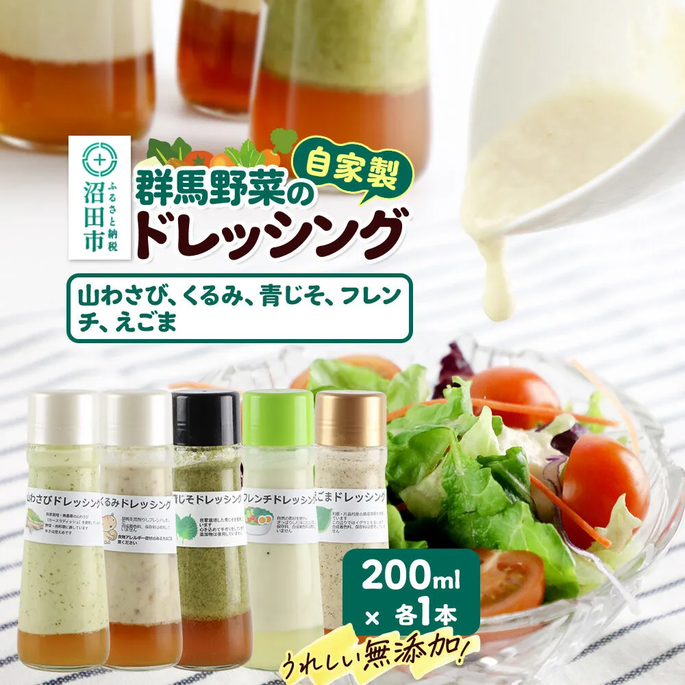 自家製・群馬産野菜で手作りドレッシング（山わさび、くるみ、青じそ、フレンチ、えごま）200ml×各1本 泙川食品 [どれっしんぐ 山葵 山ワサビ 胡桃 クルミ 青紫蘇 アオジソ ふれんち 荏胡麻 エゴマ] 群馬県沼田市