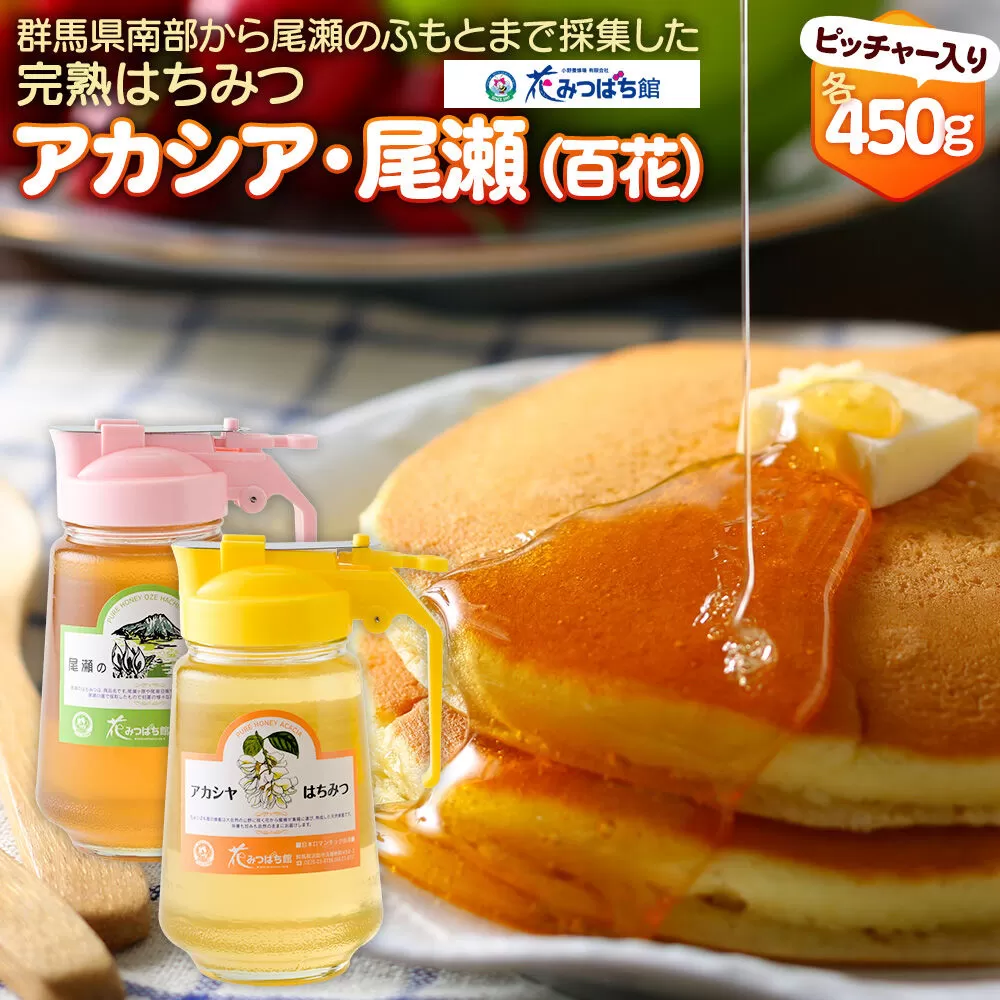アカシヤ・尾瀬のはちみつ（百花）セット 各450g 花みつばち館 [蜂蜜 はちみつ ハチミツ 国産 詰合せ 詰合わせ 詰め合せ セット] 群馬県沼田市