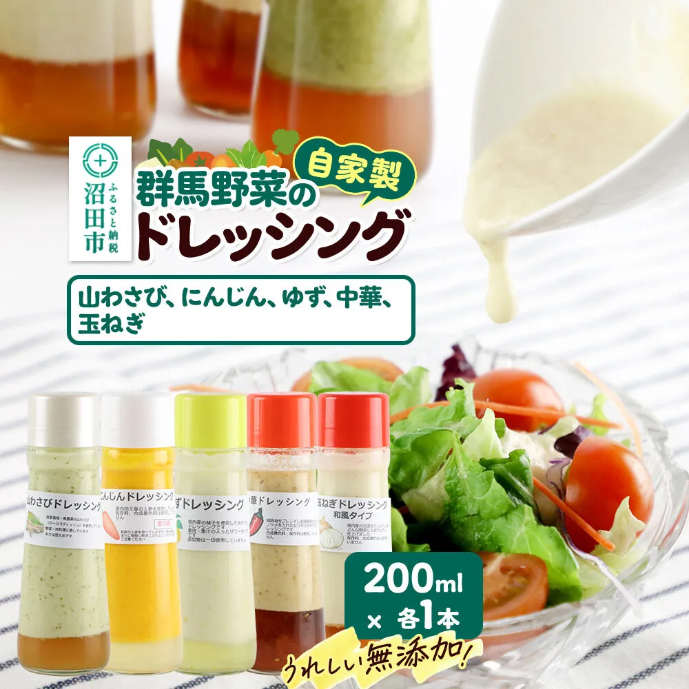 自家製・群馬産野菜で手作りドレッシング（山わさび、にんじん、ゆず、中華、玉ねぎ）200ml×各1本 泙川食品 [どれっしんぐ 山葵 山ワサビ 人参 ニンジン 柚子 ユズ ちゅうか 玉葱 タマネギ] 群馬県沼田市