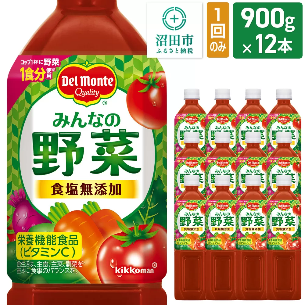 デルモンテ みんなの野菜 900g 12本セット 食塩無添加 群馬県沼田市