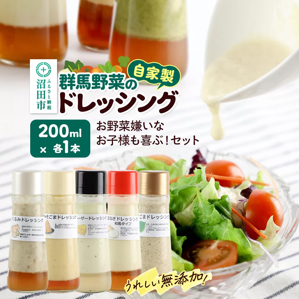 お野菜嫌いなお子様も喜ぶ！セット（くるみ、みそごま、シーザー、玉ねぎ、えごま）自家製・群馬産野菜で手作りドレッシング 200ml×各1本