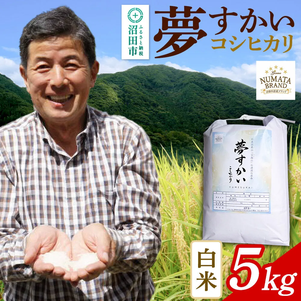 《令和8年産 新米予約》 沼田市産コシヒカリ（夢すかい）白米 5kg [こしひかり コシヒカリ ゆめすかい ユメスカイ 夢すかい 白米 精米 お米 1回だけ 1回のみ 先行予約 新米 10月中旬以降発送] 群馬県沼田市