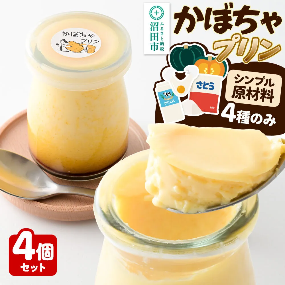 かぼちゃプリン 4個セット【菓子工房 ミセス・マサコ】 [シンプル原材料 保存料など無添加 洋菓子 生菓子 ぷりん] 群馬県沼田市