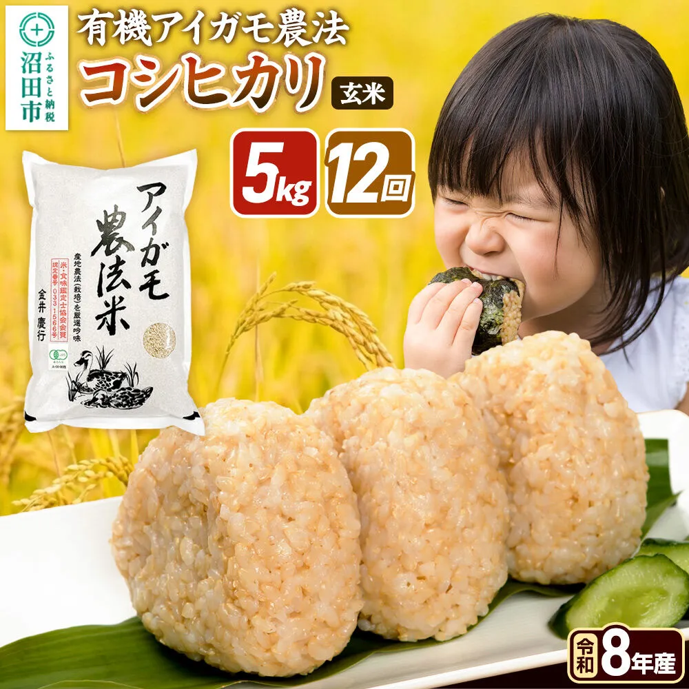 令和8年産【玄米】《定期便12回》有機アイガモ農法コシヒカリ 5kg×1袋 金井農園 [こしひかり コシヒカリ 玄米 お米 毎月 定期 12か月 12ヵ月 12カ月 12ケ月] 群馬県沼田市