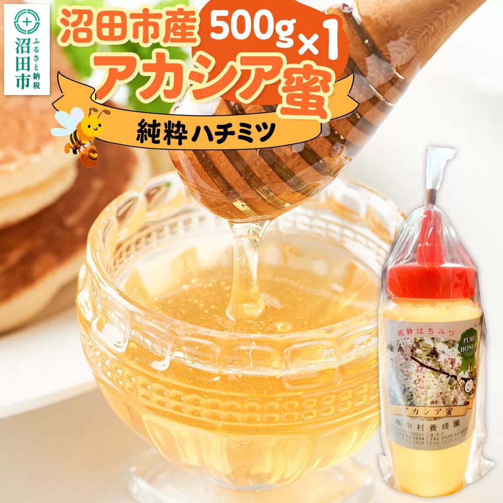 沼田市産アカシア蜜 500g×1本 中村養蜂園 [蜂蜜 はちみつ ハチミツ 国産 群馬県産 あかしあ アカシア あかしや アカシヤ とんがり トンガリ 容器 保存食 防災食 備蓄] 群馬県沼田市