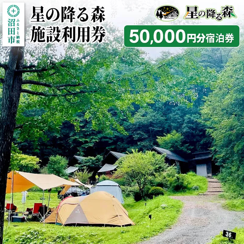 星の降る森 施設利用券 50,000円分 宿泊利用補助券