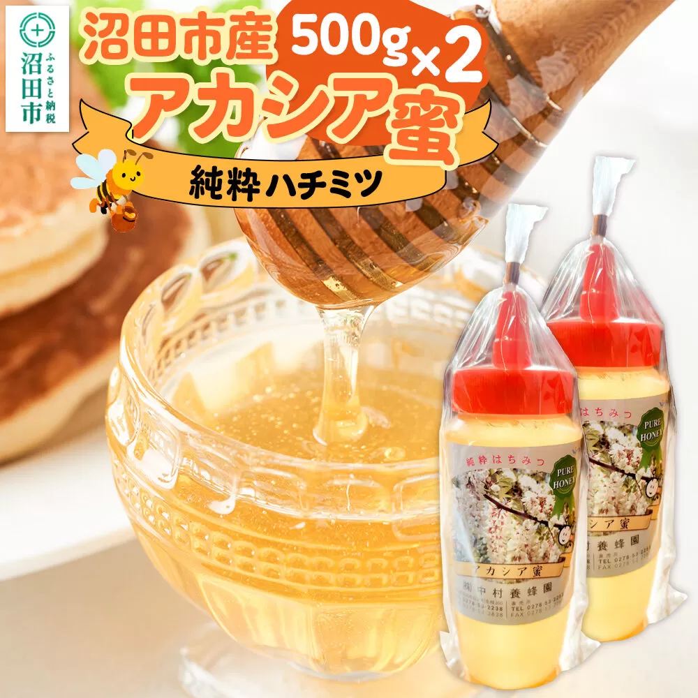 沼田市産アカシア蜜 500g×2本 計1kg 中村養蜂園 [蜂蜜 はちみつ ハチミツ 国産 群馬県産 あかしあ アカシア あかしや アカシヤ とんがり トンガリ 容器 保存食 防災食 備蓄] 群馬県沼田市