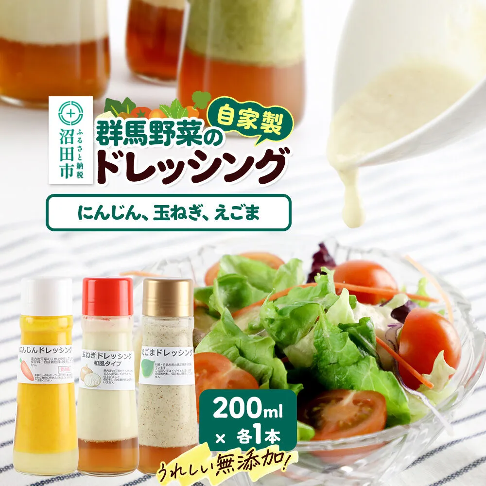 自家製・群馬産野菜で手作りドレッシング（にんじん、玉ねぎ、えごま）200ml×各1本 泙川食品 [どれっしんぐ ドレッシング 人参 にんじん ニンジン 玉葱 たまねぎ タマネギ 荏胡麻 えごま エゴマ] 群馬県沼田市