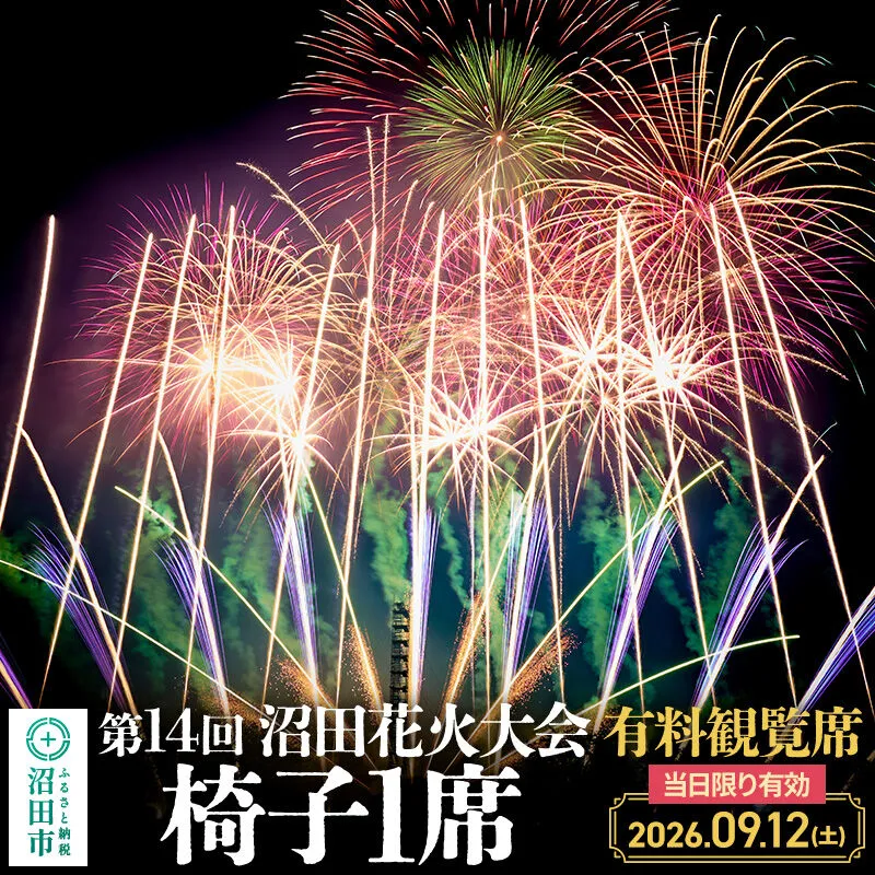 「第14回沼田花火大会」有料観覧席1席（椅子1席） 群馬県沼田市