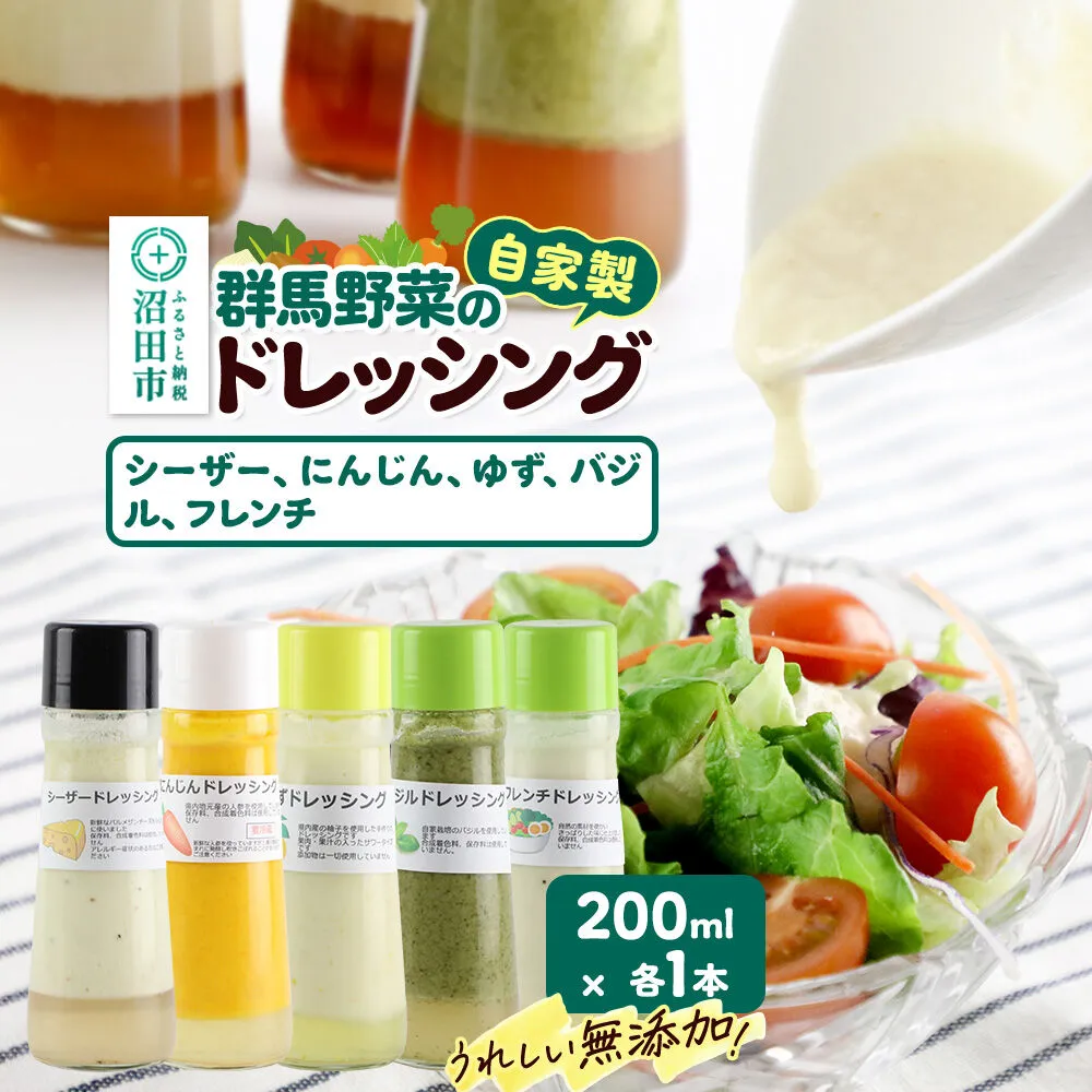 自家製・群馬産野菜で手作りドレッシング（シーザー、にんじん、ゆず、バジル、フレンチ）200ml×各1本 泙川食品 [どれっしんぐ しーざー 人参 ニンジン 柚子 ユズ ばじる ふれんち] 群馬県沼田市