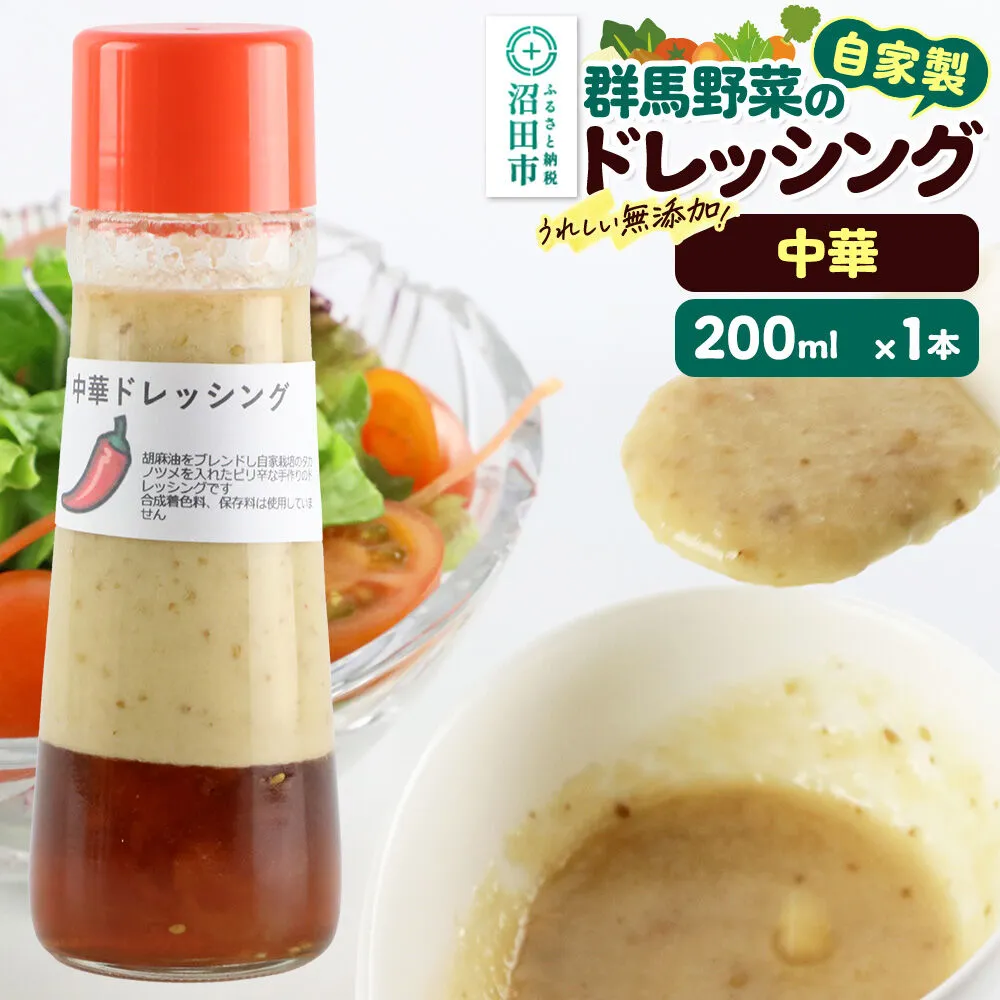 中華 ドレッシング 単品 200ml×1本 自家製・群馬産野菜で手作りドレッシング 泙川食品 [どれっしんぐ ドレッシング ちゅうか 中華 チュウカ] 群馬県沼田市