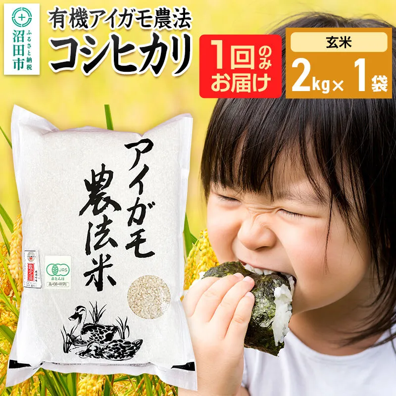【玄米】令和7年産 有機アイガモ農法コシヒカリ 2kg×1袋 金井農園 [こしひかり コシヒカリ 玄米 お米 1回だけ 1回のみ] 群馬県沼田市